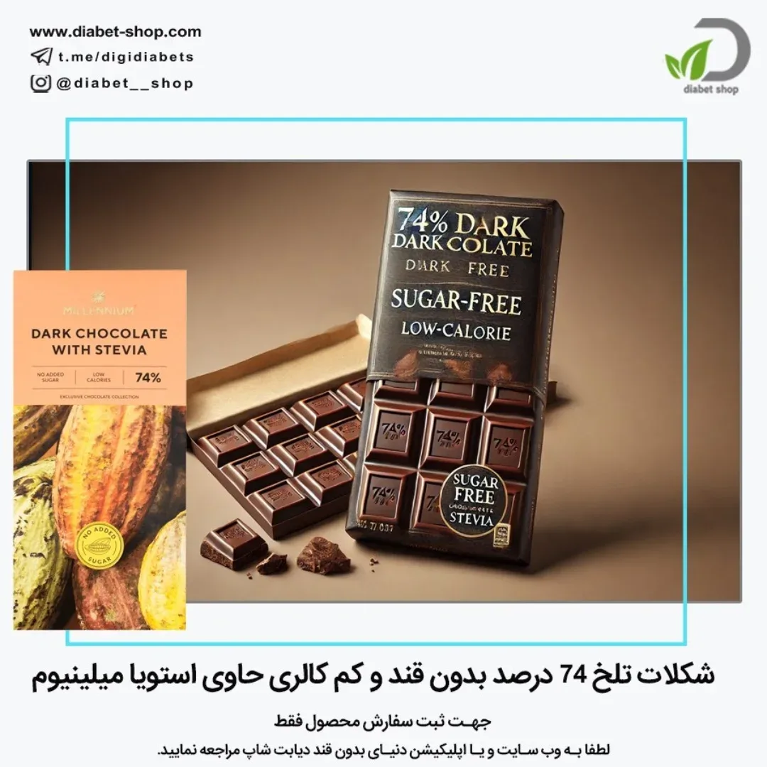 شکلات تلخ ۷۴ درصد بدون قند میلنیوم