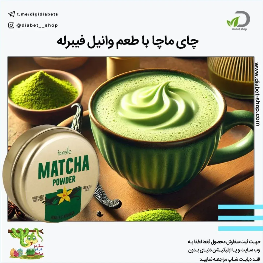 چای ماچا با طعم وانیل فیبرله