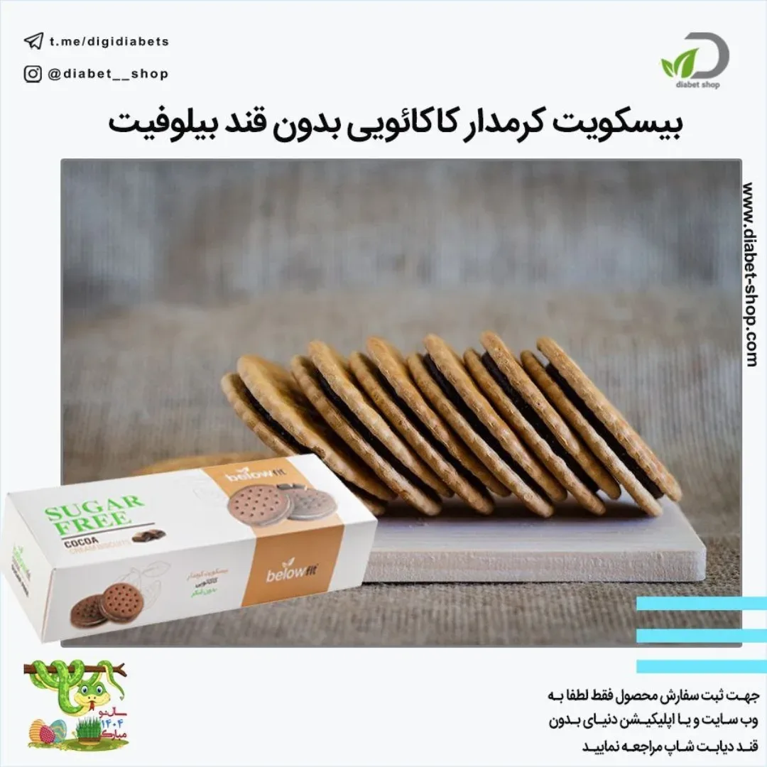 بیسکویت کرم‌دار کاکائویی بدون قند بیلوفیت
