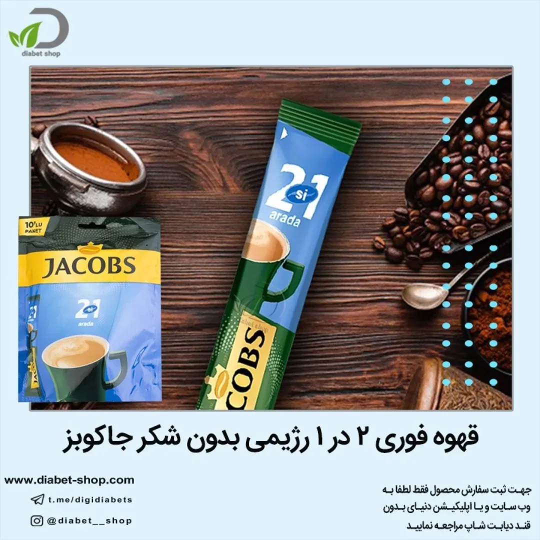 قهوه فوری ۲ در ۱ بدون شکر جاکوبز