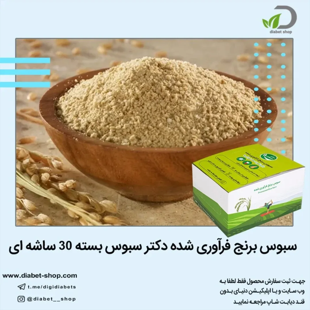 سبوس برنج فرآوری‌شده دکتر سبوس، رنگ کرم و زرد، پودر