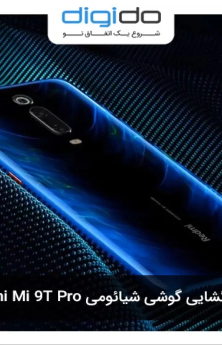 گوشی شیائومی Mi 9T Pro، رنگ آبی و مشکی، مستطیلی، لبه خمیده
