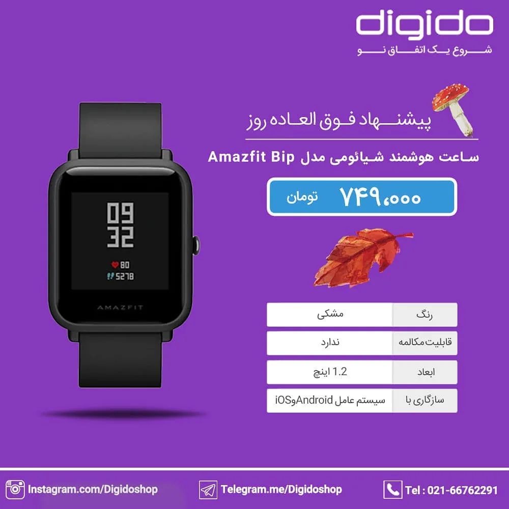 ساعت هوشمند شیائومی Amazfit Bip، رنگ مشکی، جنس پلاستیک، مستطیلی لمسی