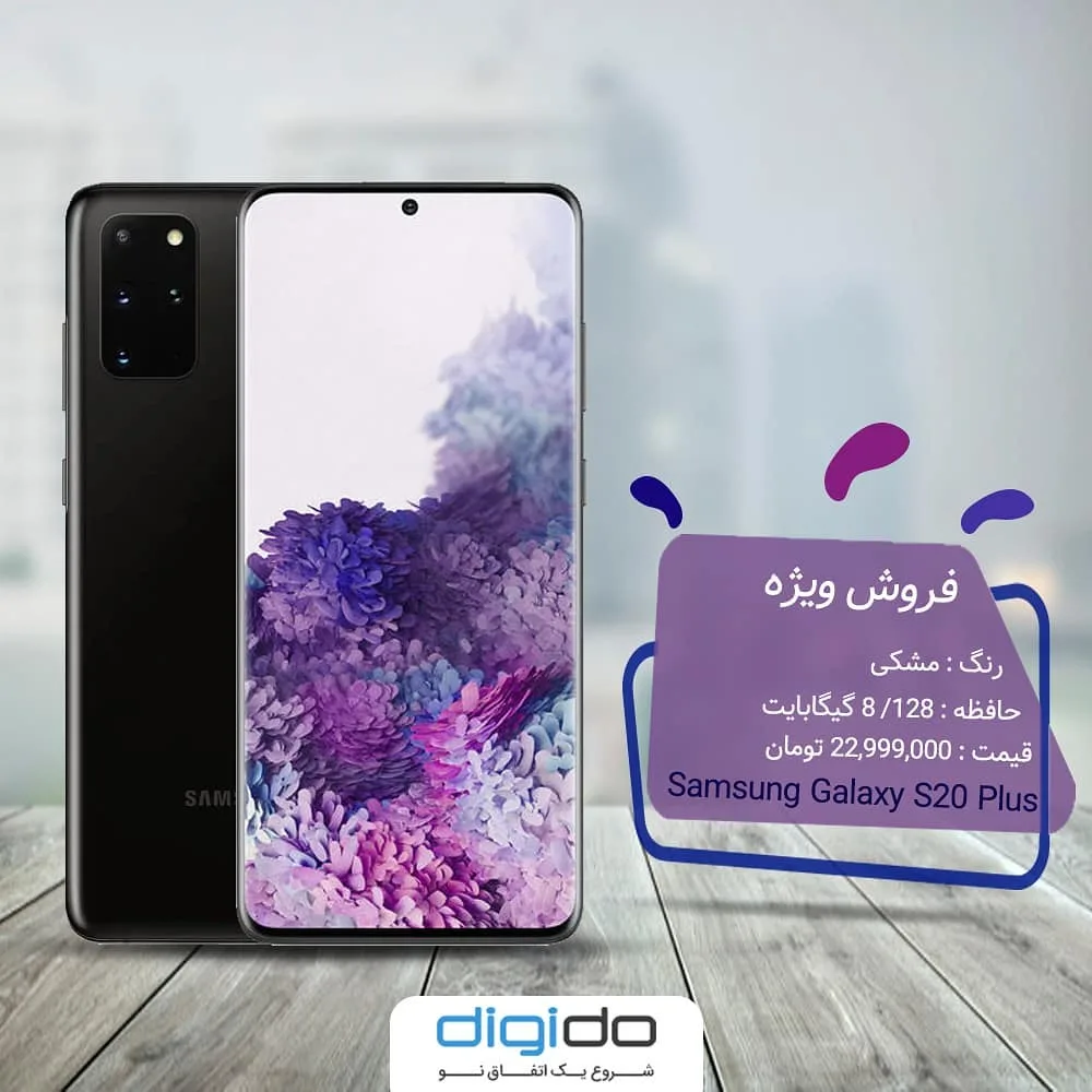 گوشی سامسونگ گلکسی S20 Plus، رنگ مشکی، جنس شیشه و فلز، هوشمند، صفحه لمسی