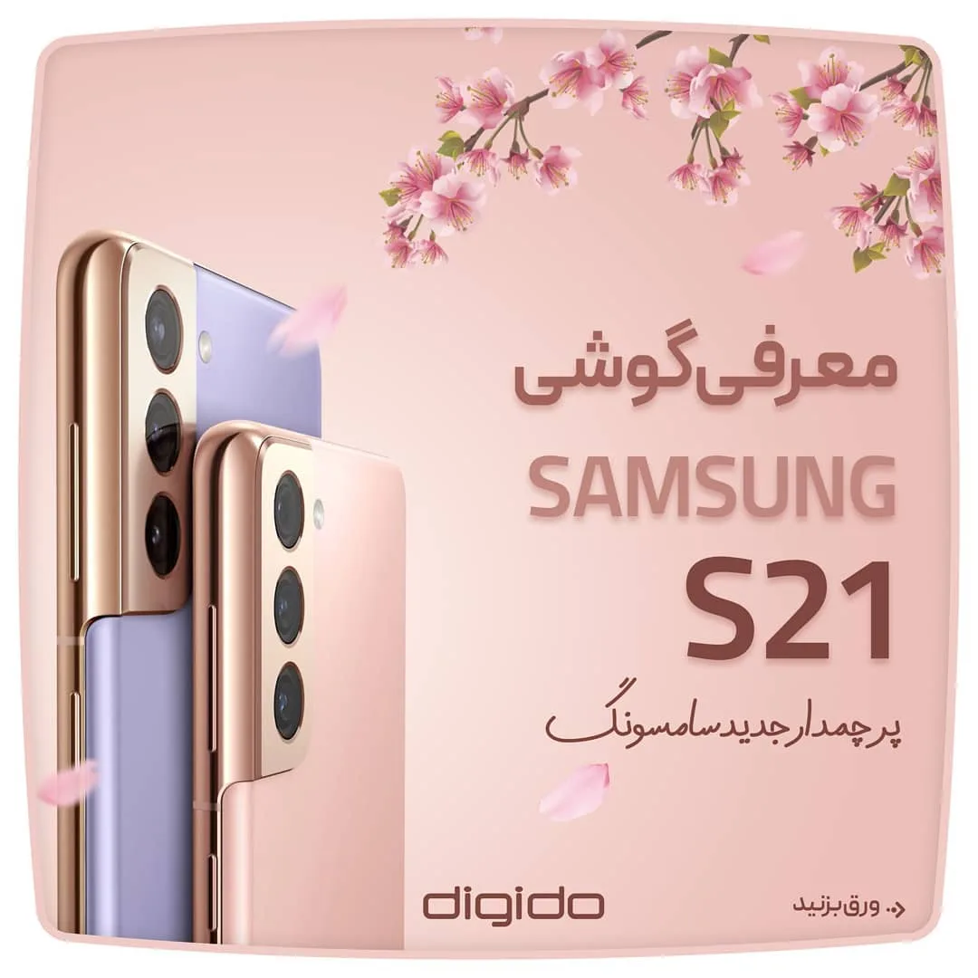 گوشی گلکسی S21 5G سامسونگ، رنگ صورتی، طلایی و بنفش، جنس شیشه و فلز، گوشی هوشمند لمسی