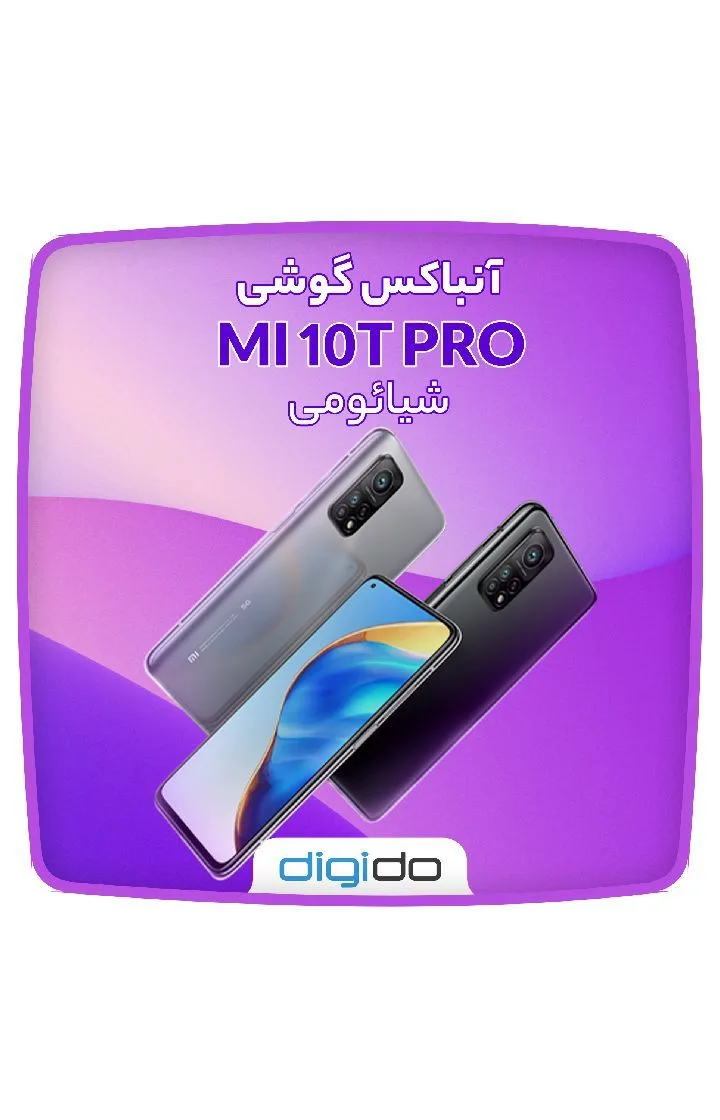 گوشی شیائومی Mi 10T Pro 256 گیگابایت