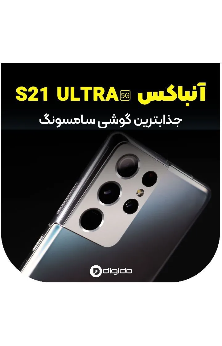 گوشی سامسونگ Galaxy S21 Ultra 5G، رنگ خاکستری، جنس پلاستیک و شیشه، لمسی، دوربین‌دار