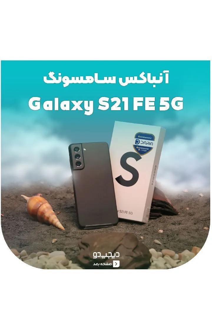 گوشی سامسونگ Galaxy S21 FE 5G، رنگ مشکی، جنس پلاستیک و شیشه، لمسی، دوربین‌دار