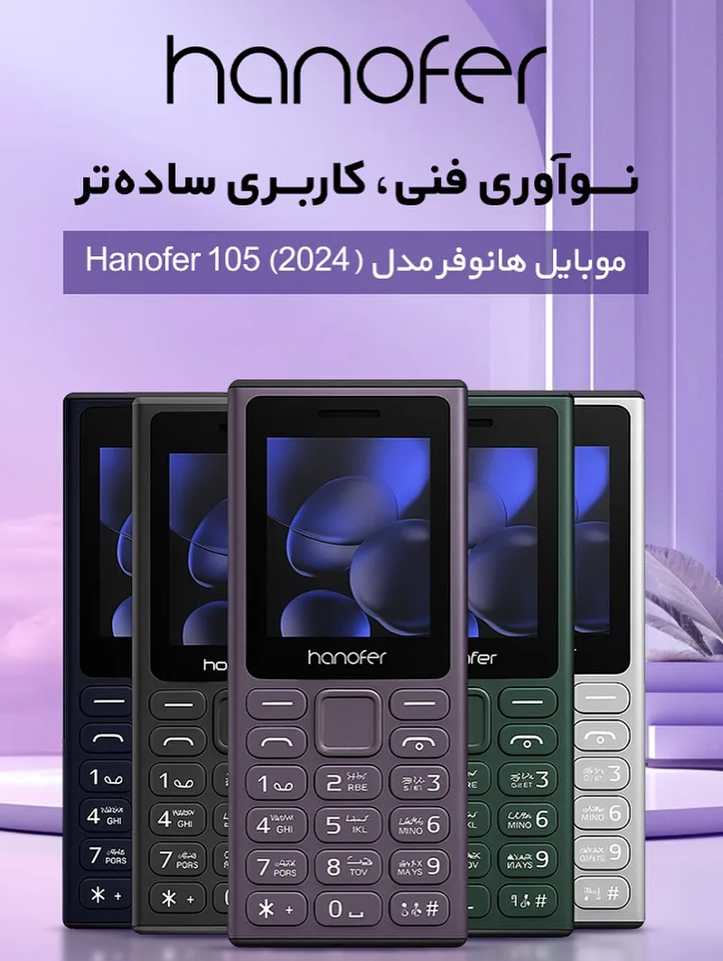 گوشی ساده ۱۰۵ دو سیم‌کارت هانوفر