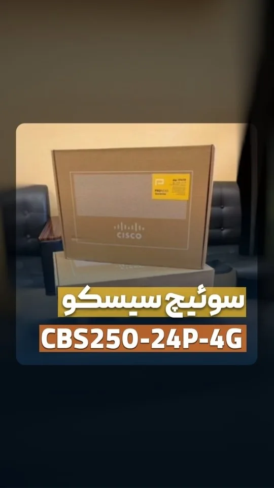 سوییچ مدیریتی CBS250 سیسکو، رنگ قهوه‌ای، جنس مقوا، جعبه‌ای
