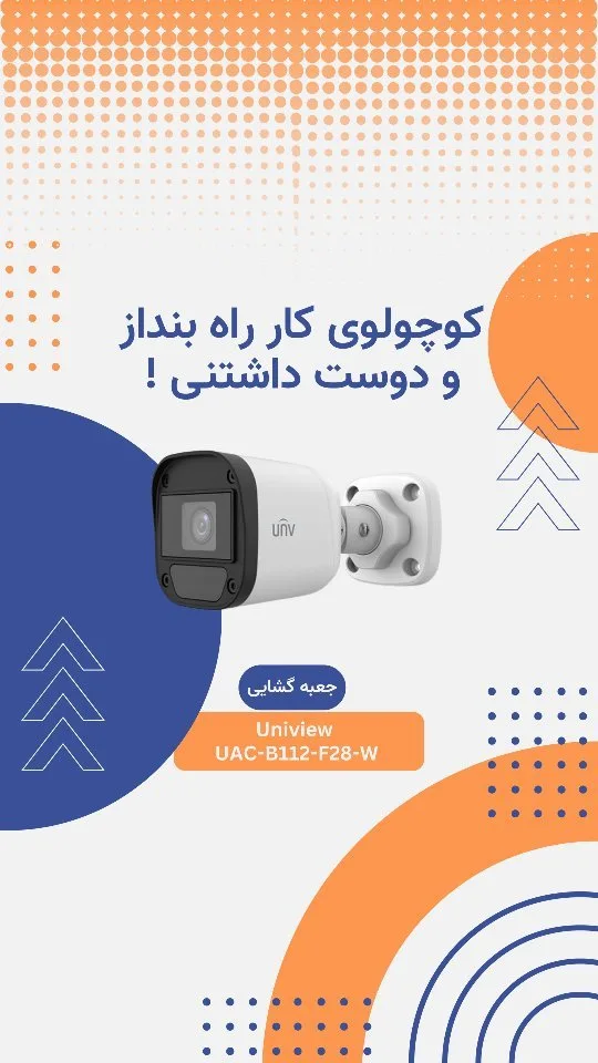 دوربین مداربسته UAC-B112-F28-W یونی‌ویو، رنگ سفید و مشکی، جنس پلاستیک و فلز، بولت