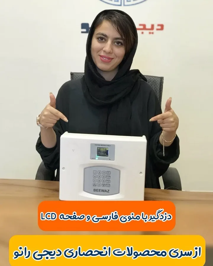 دزدگیر اماکن با منوی فارسی بیواز، رنگ سفید، جنس پلاستیک، جعبه مستطیلی با کی‌پد