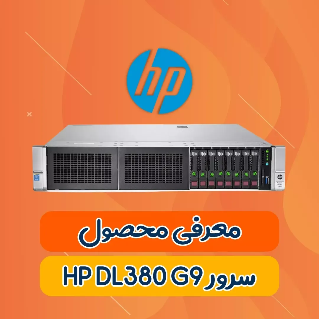 سرور DL380 G9 اچ‌پی، رنگ نقره‌ای و مشکی، جنس فلز، رک‌مونت