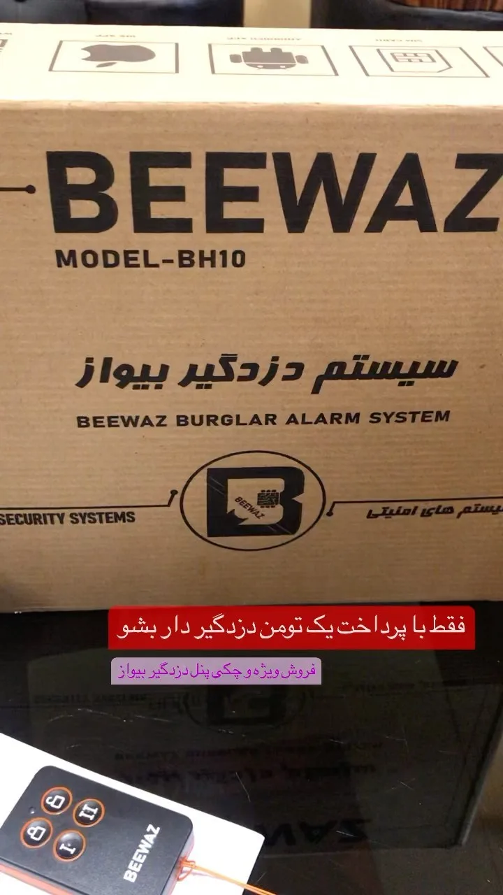 دزدگیر اماکن بیواز