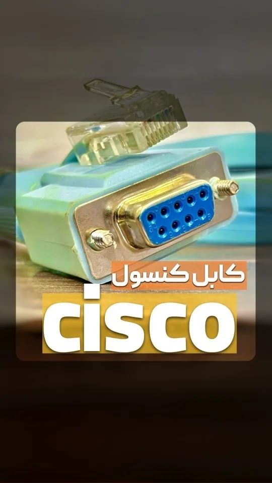 کابل کنسول سوییچ سیسکو، رنگ آبی، جنس پلاستیک و فلز