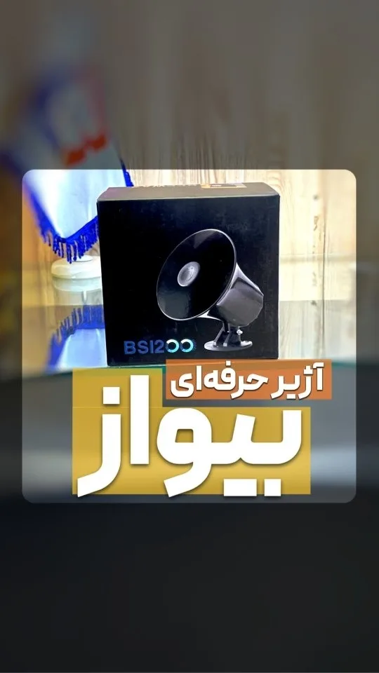 آژیر دزدگیر بیواز، رنگ مشکی و سفید، جنس پلاستیک، آژیر شیپوری حرفه‌ای