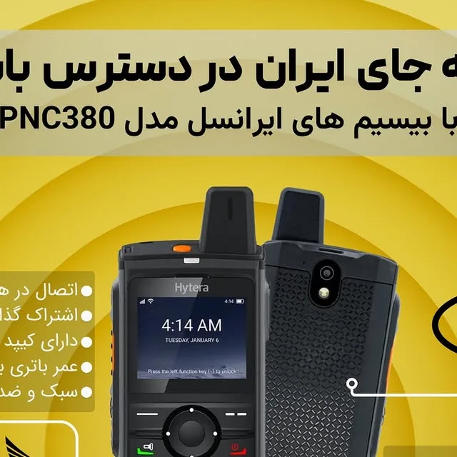 بیسیم ایرانسل PNC380، رنگ مشکی، جنس پلاستیک، دستی، دکمهدار