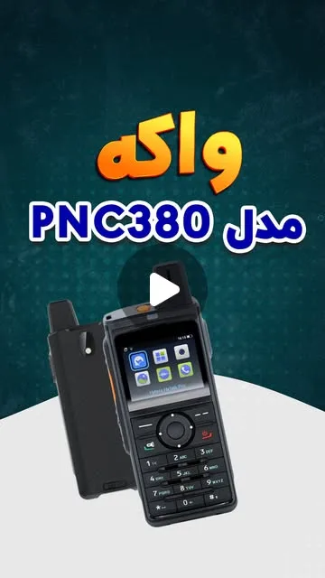 بیسیم ایرانسل PNC380