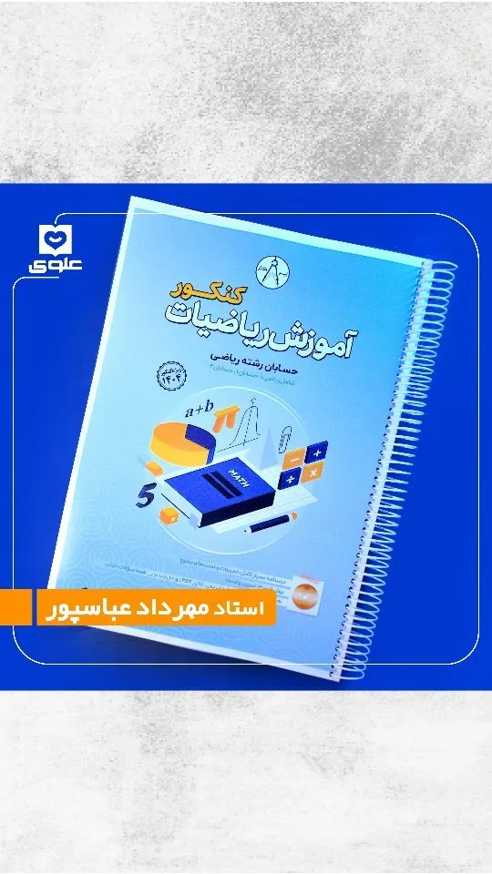 کتاب آموزش ریاضیات کنکور حسابان، رنگ آبی و سفید، جنس کاغذ، مستطیل، فنری