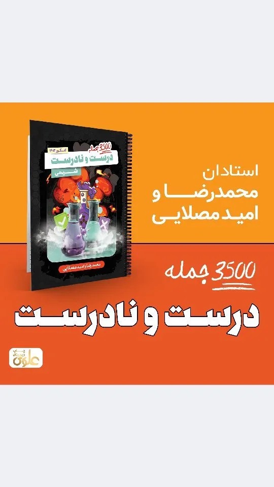 جزوه ۳۵۰۰ جمله درست و نادرست شیمی