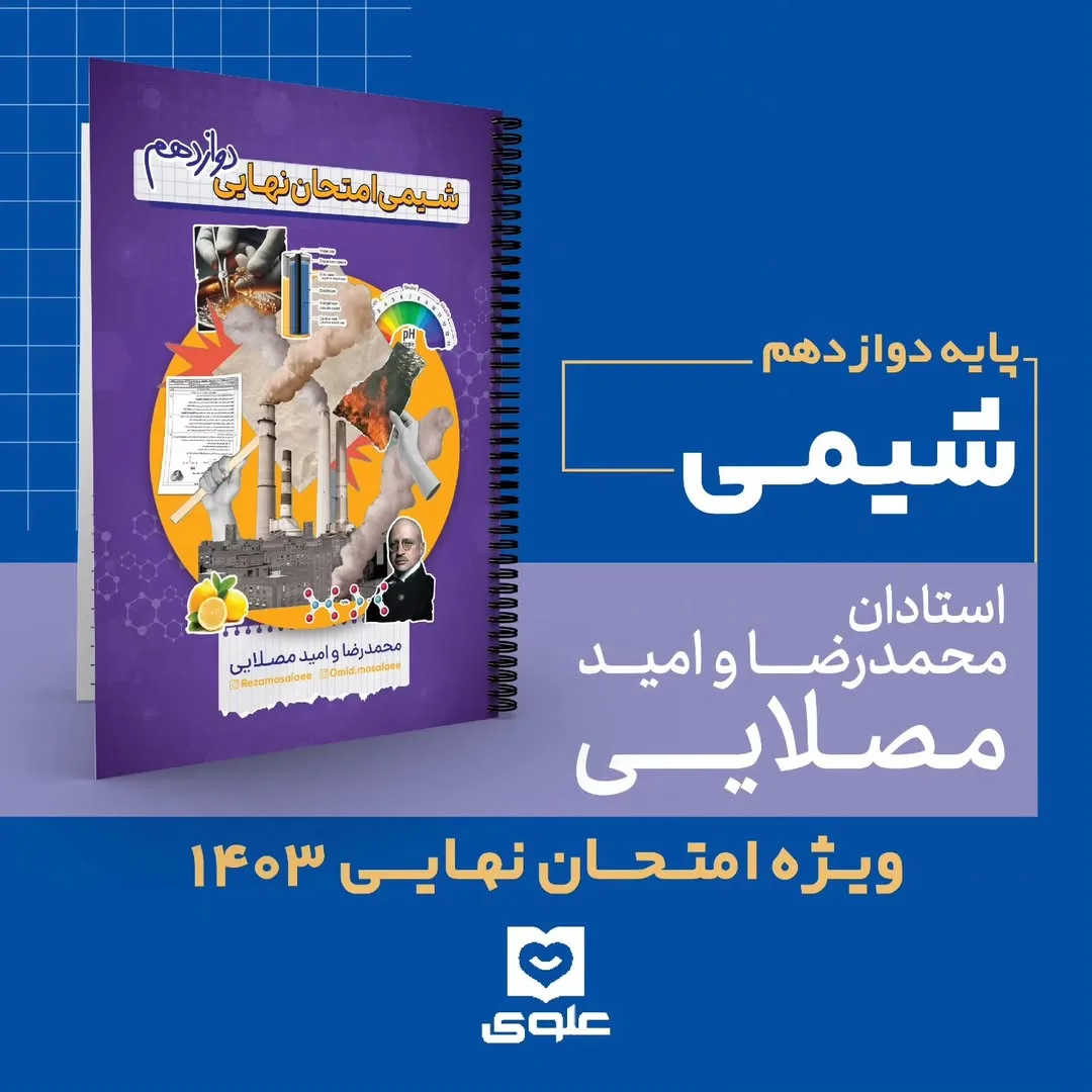 جزوه شیمی امتحان نهایی، رنگ بنفش، سفید و زرد، جنس کاغذ، طرح هندسی، سیمی، رحلی