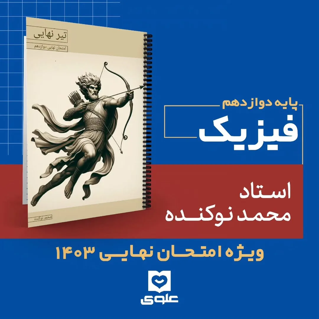 جزوه فیزیک دوازدهم، رنگ سفید، کرم و آبی، جنس کاغذ، طرح شخصیت کارتونی، سیمی، رحلی