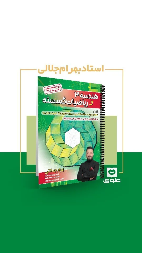 جزوه هندسه ۳ و ریاضیات گسسته، رنگ سبز، سفید و زرد، جنس کاغذ، طرح هندسی، سیمی، رحلی