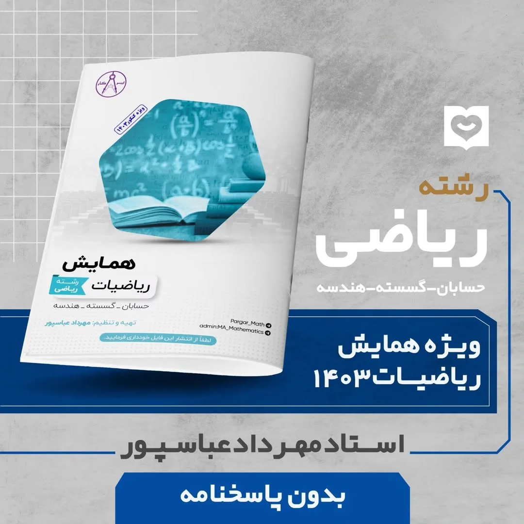 جزوه همایش ریاضیات کنکور