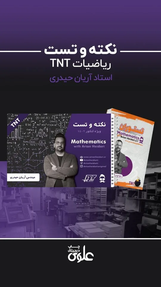 کتاب نکته و تست ریاضیات TNT کنکور ۱۴۰۲