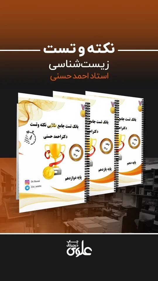 جزوه نکته و تست زیستشناسی