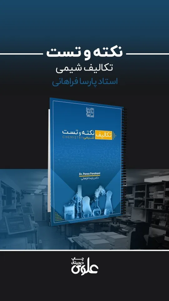 جزوه نکته و تست شیمی، رنگ آبی، جنس کاغذ، سیم‌رینگ