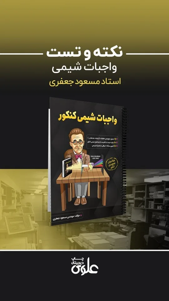 جزوه واجبات شیمی کنکور، رنگ مشکی و زرد، جنس کاغذ، طرح شخصیت کارتونی، سیمرینگ