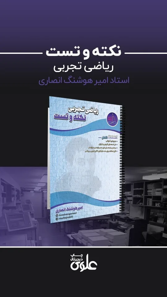 جزوه نکته و تست ریاضی کنکور ۱۴۰۲، رنگ سفید و آبی، جنس کاغذ، سیمرینگ