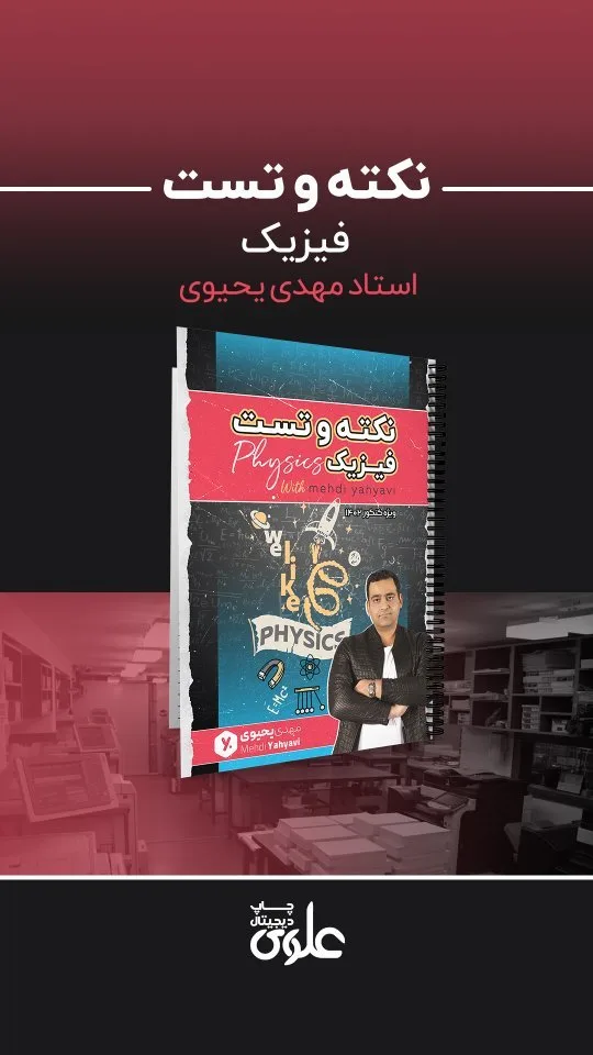 کتاب نکته و تست فیزیک کنکور، رنگ قرمز، مشکی و آبی، جنس کاغذ، سلفینگ