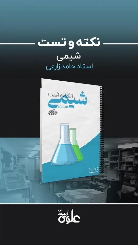 جزوه نکته و تست شیمی کنکور، رنگ سفید و آبی، فنری، سیمی