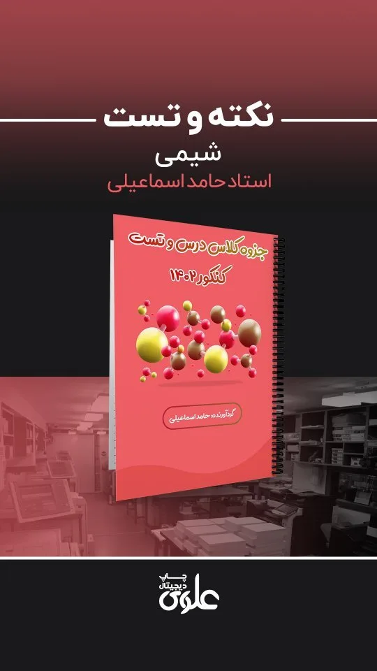 جزوه نکته و تست شیمی کنکور، رنگ قرمز و سفید، فنری، سیمی