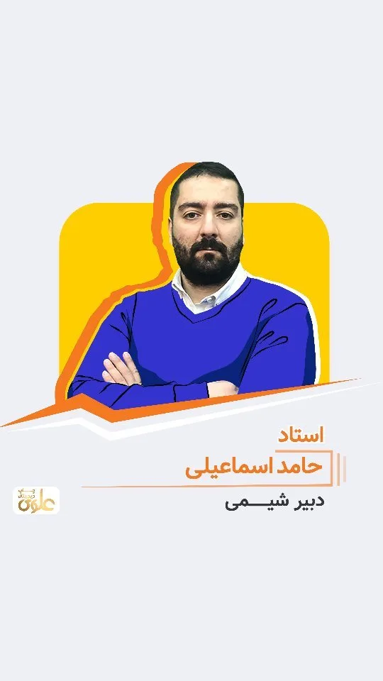 جزوه شیمی استاد حامد اسماعیلی