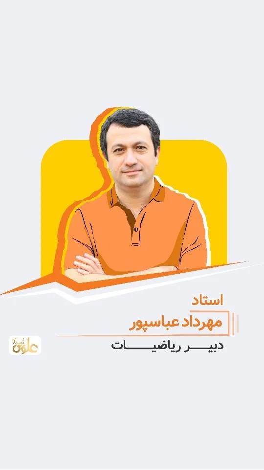 جزوه ریاضیات استاد مهرداد عباسپور