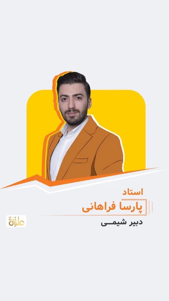 جزوه شیمی استاد پارسا فراهانی