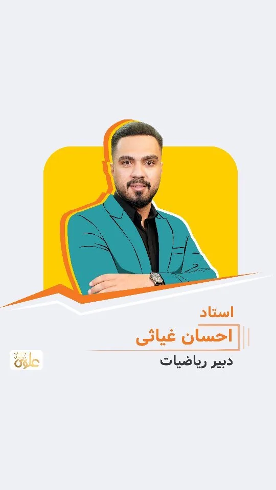 جزوه ریاضیات استاد احسان غیاثی