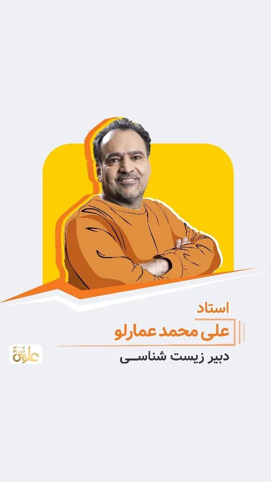 جزوه زیست‌شناسی استاد محمد عمارلو