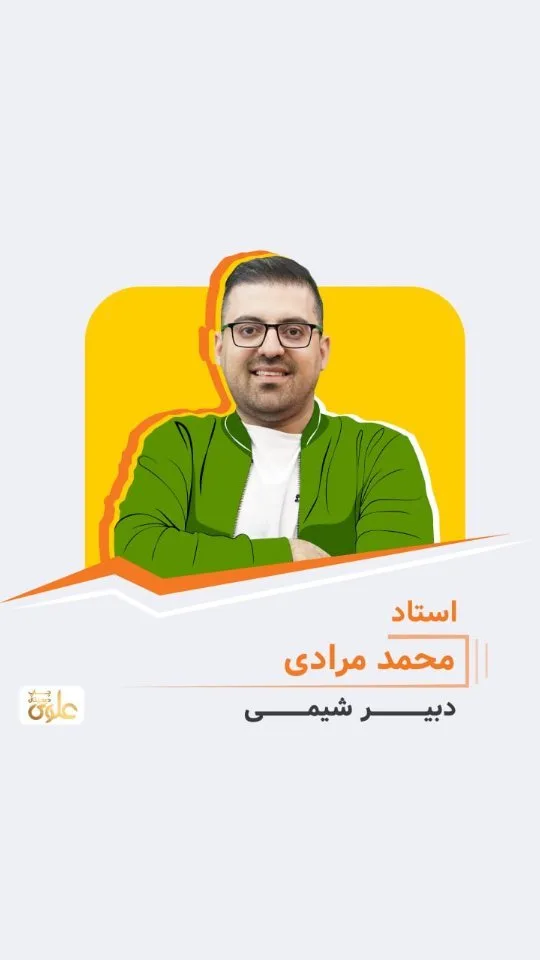 جزوه شیمی استاد محمد مرادی