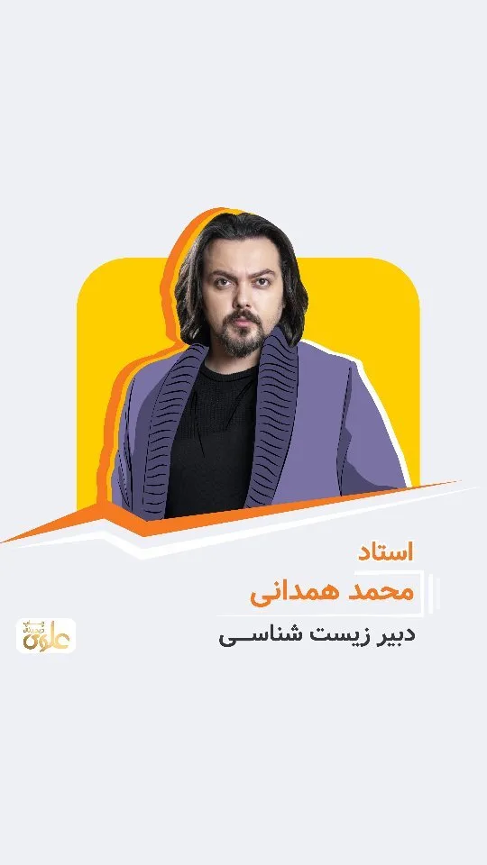 جزوه زیست‌شناسی استاد محمد همدانی
