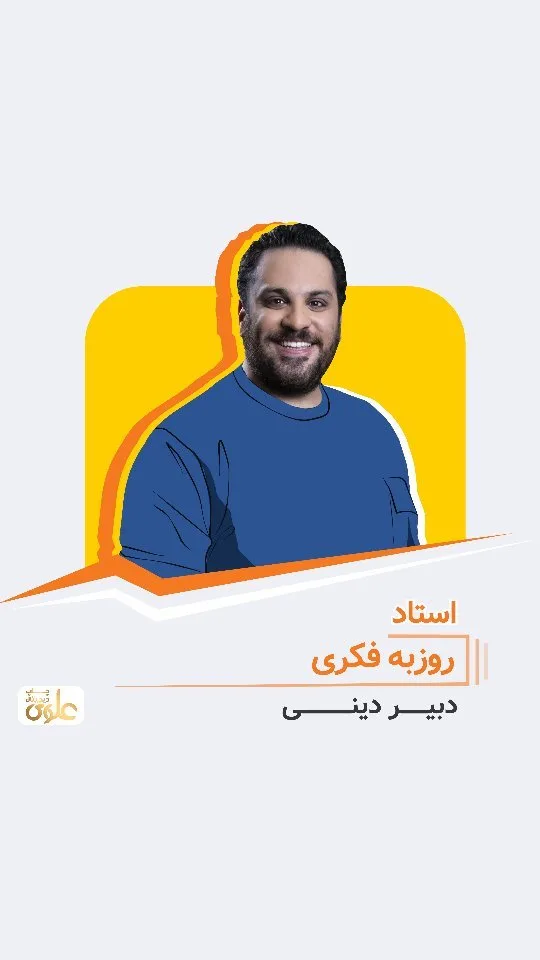 جزوه دینی استاد روزبه فکری