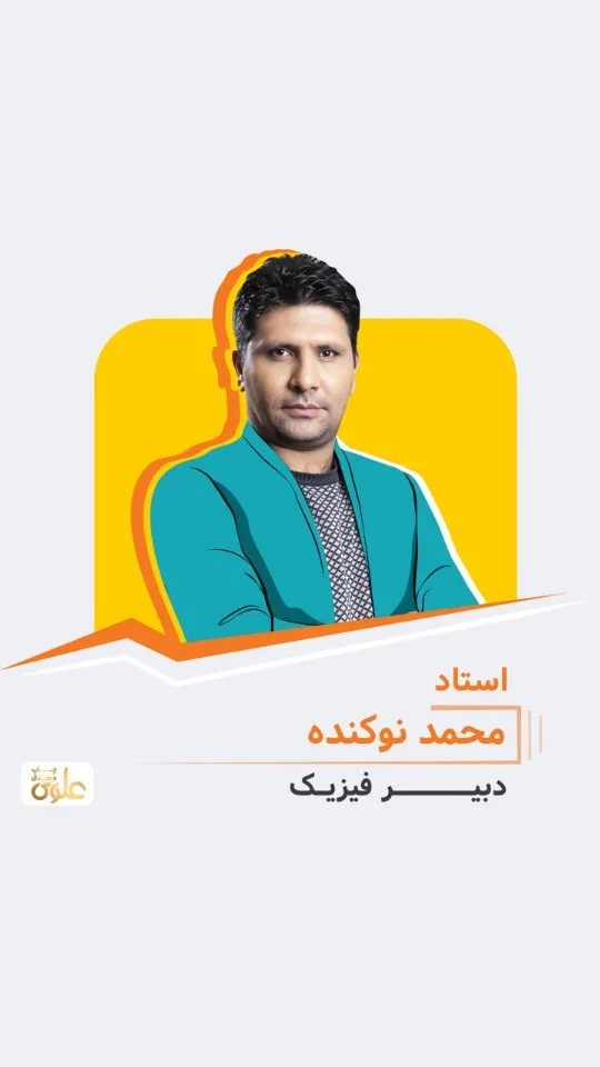 جزوه فیزیک استاد محمد نوکنده