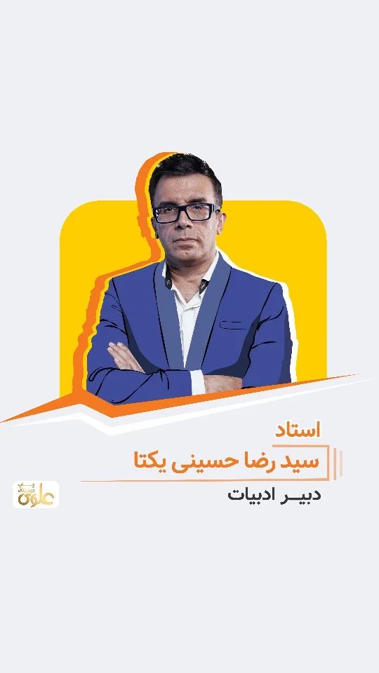 جزوه ادبیات استاد حسینی یکتا، رنگ آبی، تک‌دکمه یقه برگردان