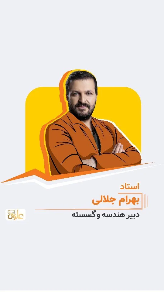جزوه هندسه و گسسته استاد بهرام جلالی