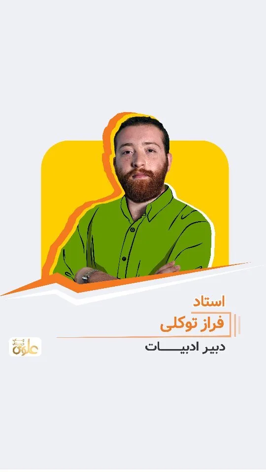 جزوه ادبیات استاد فراز توکلی