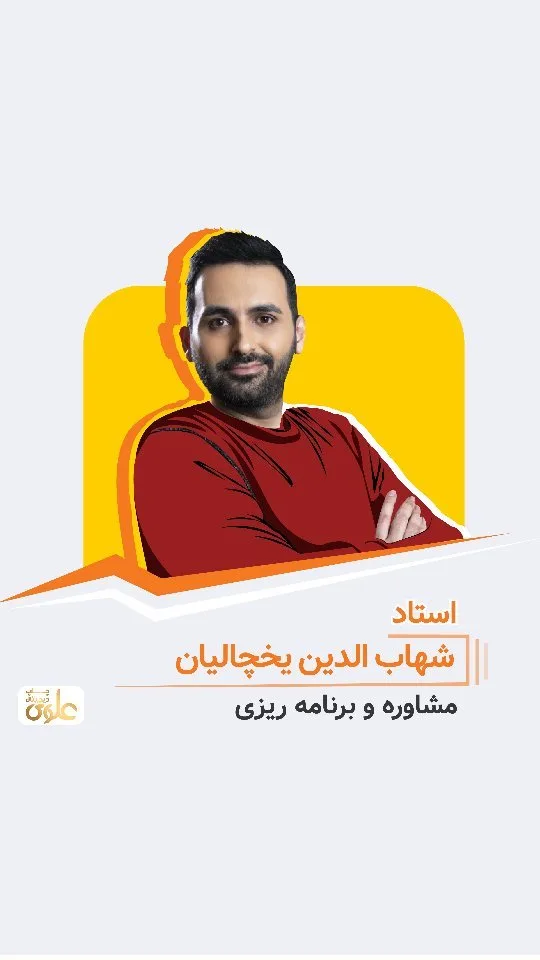 جزوه مشاوره استاد شهابالدین یخچالیان