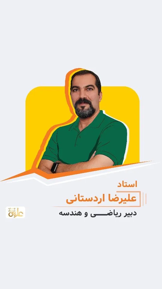 جزوه ریاضی و هندسه استاد اردستانی